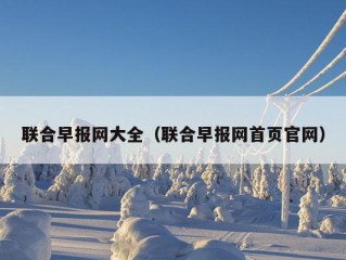 联合早报网大全（联合早报网首页官网）