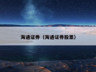 海通证券（海通证券股票）