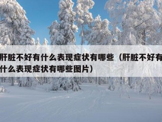 肝脏不好有什么表现症状有哪些（肝脏不好有什么表现症状有哪些图片）