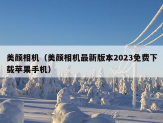 美颜相机（美颜相机最新版本2023免费下载苹果手机）