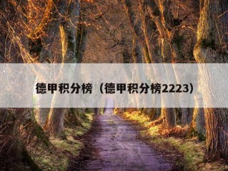 德甲积分榜（德甲积分榜2223）