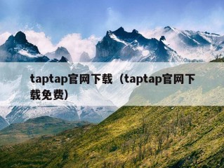 taptap官网下载（taptap官网下载免费）