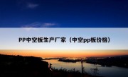 PP中空板生产厂家（中空pp板价格）