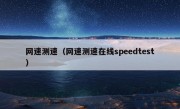 网速测速（网速测速在线speedtest）