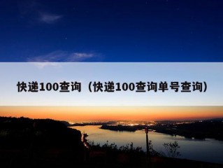 快递100查询（快递100查询单号查询）