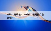 wifi二维码推广（WiFi二维码推广怎么做）