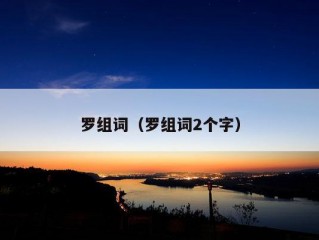 罗组词（罗组词2个字）