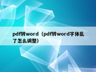 pdf转word（pdf转word字体乱了怎么调整）