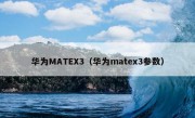 华为MATEX3（华为matex3参数）