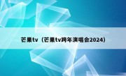 芒果tv（芒果tv跨年演唱会2024）