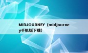 MIDJOURNEY（midjourney手机版下载）