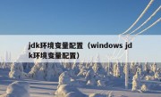 jdk环境变量配置（windows jdk环境变量配置）