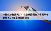 今夏蚊子都热死了？北京疾控回应（今夏蚊子都热死了?北京疾控回应?）