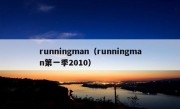 runningman（runningman第一季2010）