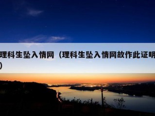 理科生坠入情网（理科生坠入情网故作此证明）