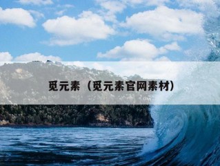 觅元素（觅元素官网素材）