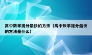 高中数学提分最快的方法（高中数学提分最快的方法是什么）