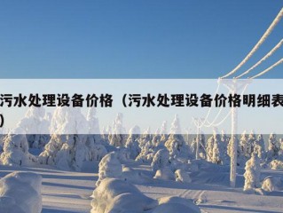 污水处理设备价格（污水处理设备价格明细表）