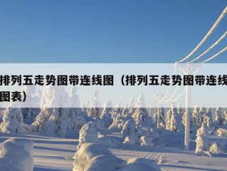 排列五走势图带连线图（排列五走势图带连线图表）