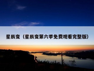 星辰变（星辰变第六季免费观看完整版）