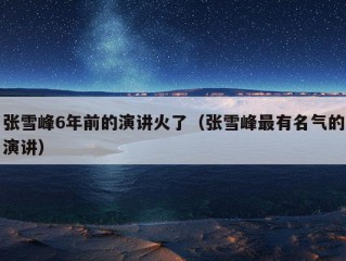 张雪峰6年前的演讲火了（张雪峰最有名气的演讲）