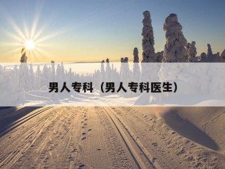 男人专科（男人专科医生）