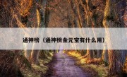 通神榜（通神榜金元宝有什么用）