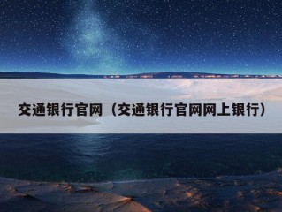 交通银行官网（交通银行官网网上银行）