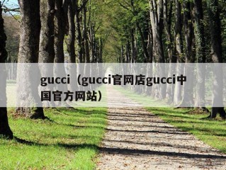 gucci（gucci官网店gucci中国官方网站）