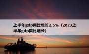 上半年gdp同比增长2.5%（2023上半年gdp同比增长）