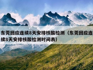 东莞回应连续8天安排核酸检测（东莞回应连续8天安排核酸检测时间表）