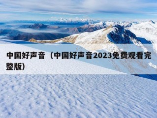 中国好声音（中国好声音2023免费观看完整版）