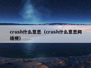 crush什么意思（crush什么意思网络梗）