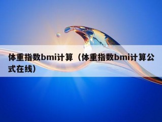 体重指数bmi计算（体重指数bmi计算公式在线）