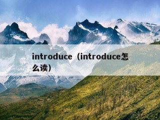 introduce（introduce怎么读）