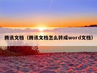 腾讯文档（腾讯文档怎么转成word文档）