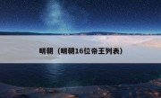 明朝（明朝16位帝王列表）