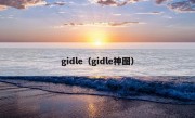 gidle（gidle神图）