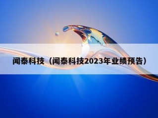 闻泰科技（闻泰科技2023年业绩预告）