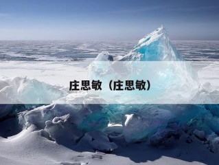 庄思敏（庄思敏）