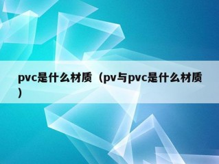 pvc是什么材质（pv与pvc是什么材质）