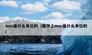 mm是什么单位的（医学上mm是什么单位的）