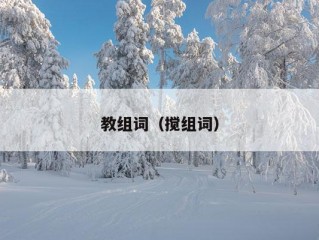 教组词（搅组词）