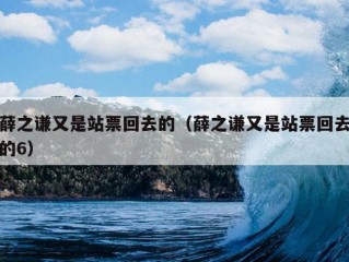 薛之谦又是站票回去的（薛之谦又是站票回去的6）