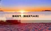 柳州天气（柳州天气40天）