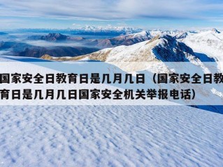 国家安全日教育日是几月几日（国家安全日教育日是几月几日国家安全机关举报电话）