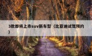 3款即将上市suv新车型（比亚迪试驾预约）