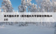 南方医科大学（南方医科大学录取分数线2023）