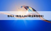 牧马人（牧马人2023款全新落地价）