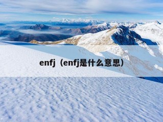 enfj（enfj是什么意思）